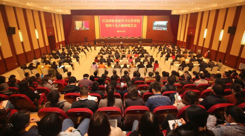 聚焦五个方面 让十九大精神在江苏环保系统落地生根结出硕果 聚焦五个方面 让十九大精神在江苏环保系统落地生根结出硕果